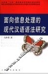 面向信息处理的现代汉语语法研究