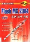 中文版Flash MX 2004实例技巧教程