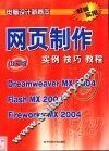 网页制作实例技巧教程 Dreamweaver MX 2004 Flash MX 2004 Fireworks MX 2004