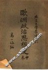 北京大学业书  欧洲政治思想史  中  第2版