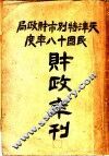 天津特别市财政局民国十八年度财政年刊