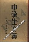 中学生文艺  1934年  上