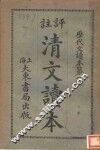 评注清文读本  下