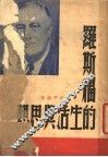 罗斯福的生活与思想