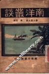 南洋丛谈