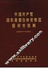 中国共产党山东省烟台市芝罘区组织史资料  1921-1987