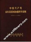 中国共产党山东省荣成市组织史资料  1930-1987