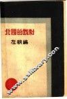 北国的戏剧