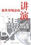 被世界喝彩的讲演