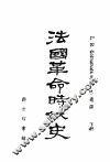 法国革命时代史  下