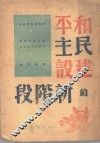 和平民主建设的新阶段