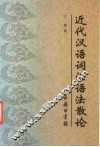 近代汉语词汇语法散论