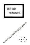 近世社会主义运动史