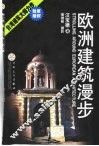 欧洲建筑漫步