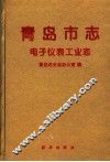 青岛市志  电子仪表工业志