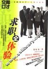求职全体验