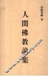 人间佛教论集