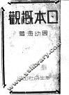 日本概观