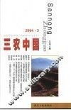 三农中国  2004.3  总第4辑