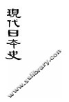 现代日本史