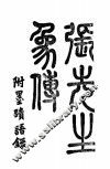 张先生遗象