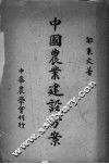中国农业建设方案