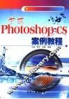 中文Photoshop CS案例教程
