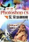 中文Photoshop CS实用培训教程