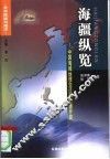 海疆纵览  中国海域地理变迁和资源开发