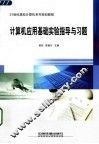 计算机应用基础实验指导与习题
