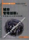 城市管理创新  世界城市东京的发展战略