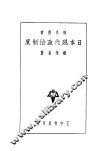 日本现代政治制度