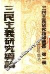 三民主义研究导论