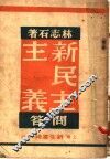 新民主主义问答