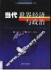 当代世界经济与政治