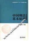 中国刑法基本原理