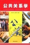 公共关系学  第2版