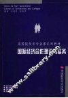 国际经济合作理论与实践