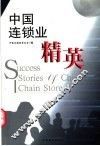 中国连锁业精英