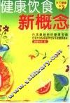 健康饮食新概念