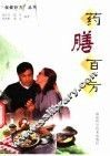 药膳百方