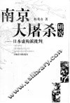 南京大屠杀研究  日本虚构派批判