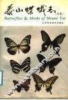泰山蝶蛾志  中集