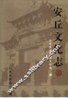 安丘文化志