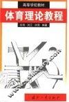 体育理论教程