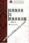 论民族关系与民族关系问题