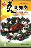 美味狗肉