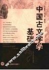中国古文字学基础
