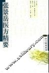 张景岳医方精要