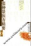 张仲景医方精要  伤寒篇